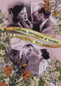 Любовь, которую я искал/It's Love I'm After (1937)