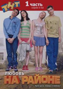 Любовь на районе/Lubov na rayone (2008)