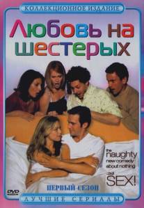 Любовь на шестерых/Coupling (2000)