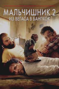 Мальчишник 2: Из Вегаса в Бангкок/Hangover Part II, The (2011)