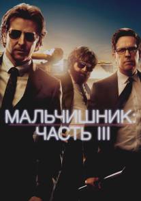 Мальчишник: Часть III/Hangover Part III, The (2013)