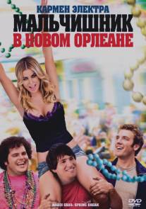 Мальчишник в Новом Орлеане/Mardi Gras: Spring Break (2011)