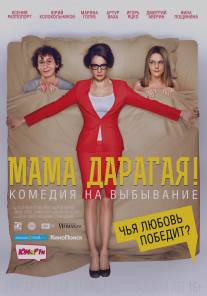 Мама дарагая!/Mama daragaya! (2014)