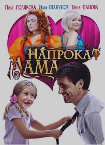 Мама напрокат/Mama naprokat (2010)