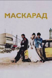 Маскарад/Mascarades (2008)