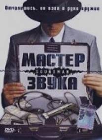 Мастер звука/Soundman (1998)