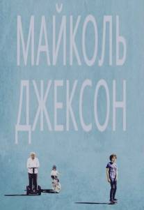 Майколь Джексон/Maicol Jecson (2014)