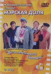 Мэрская доля/Merskaya dolya (2004)