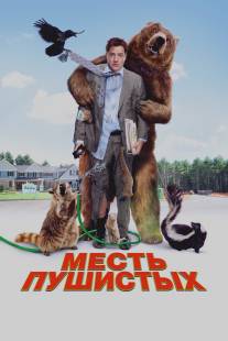 Месть пушистых/Furry Vengeance (2010)