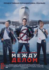 Между делом/Unfinished Business (2015)