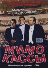 Мимо кассы/Off Key (2001)