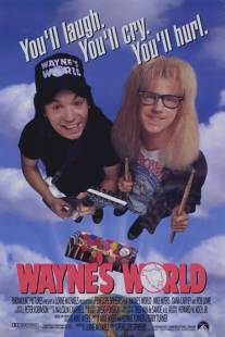 Мир Уэйна/Wayne's World (1992)
