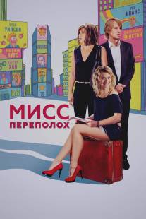 Мисс Переполох/She's Funny That Way