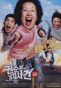 Миссия выполнима: Похищение бабули/Kwonsoonboon yeoja nabchisageon (2007)