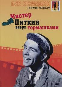 Мистер Питкин: Вверх тормашками/Up in the World (1956)