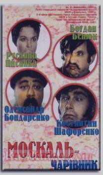 Москаль-чародей/Moskal-charodey (1995)