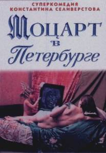 Моцарт в Петербурге/Motsart v Peterburge (1997)