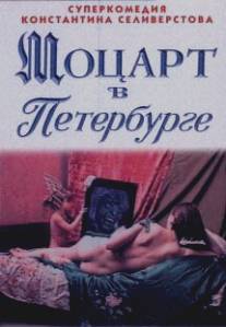 Моцарт в Петербурге/Motsart v Peterburge