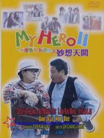 Мой герой 2/Yi ben man hua chuang tian ya II miao xiang tian kai (1993)