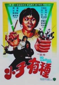 Мой непокорный сын/Xiao zi you zhong (1982)