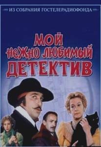 Мой нежно любимый детектив/Moy nezhno lyubimyy detektiv (1986)