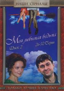 Моя любимая ведьма/Moya lubimaya vedma (2008)
