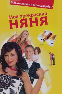 Моя прекрасная няня 2: Жизнь после свадьбы/Moya prekrasnaya nyanya 2: Zhizn posle svadby (2008)