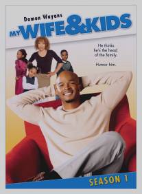 Моя жена и дети/My Wife and Kids (2001)