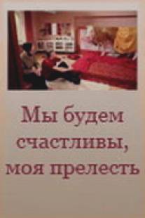 Мы будем счастливы, моя прелесть/My budem schastlivy, moya prelest (2007)