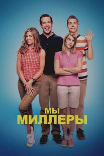 Мы - Миллеры/We're the Millers (2013)