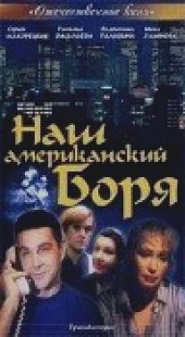 Наш американский Боря/Nash amerikanskiy Borya (1992)