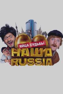 Наша Russia: Яйца судьбы/Nasha Russia: Yaytsa sudby (2010)