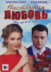 Настоящая любовь/Nastoyaschaya lyubov (2012)