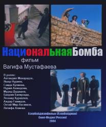 Национальная бомба/Natsionalnaya bomba (2004)