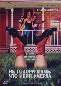 Не говори маме, что няня умерла/Don't Tell Mom the Babysitter's Dead