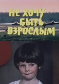 Не хочу быть взрослым/Ne khochu byt vzroslym (1982)