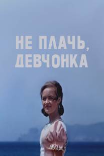 Не плачь, девчонка/Ne plach, devchenka! (1976)