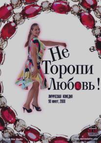 Не торопи любовь!/Ne toropi lubov! (2008)