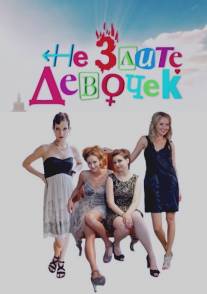 Не злите девочек/Ne zlite devochek (2013)