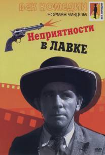 Неприятности в лавке/Trouble in Store (1953)