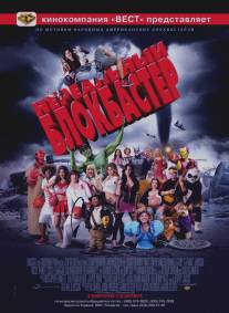 Нереальный блокбастер/Disaster Movie (2008)