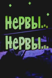 Нервы, нервы/Nervy, nervy (1972)
