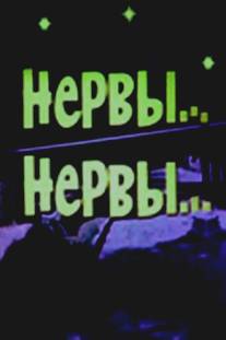 Нервы, нервы/Nervy, nervy (1972)