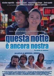 Ночь на двоих/Questa notte e ancora nostra (2008)