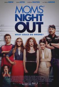 Ночь отдыха для мам/Moms' Night Out (2014)