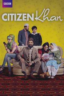 Номер один господин Кхан/Citizen Khan (2012)