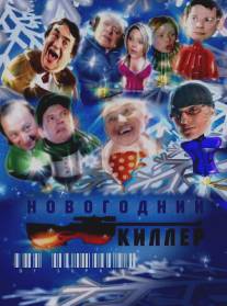 Новогодний киллер/Novogodniy killer Новогодний киллер/Novogodniy killer
