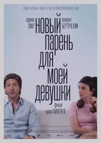 Новый парень для моей девушки/Un novio para mi mujer (2008)