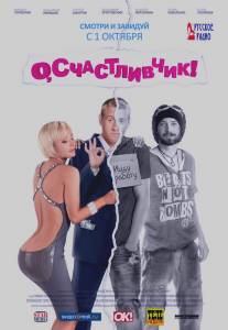 О, счастливчик!/O, schastlivchik! (2009)