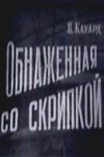 Обнаженная со скрипкой/Obnazhennaya so skripkoy (1959)